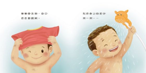 生活自理小繪本：我愛洗澡